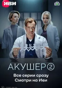 Акушер бесплатно