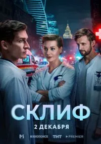 Склиф бесплатно