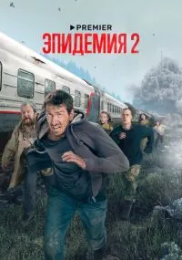 сериал Эпидемия