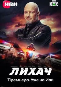 Лихач бесплатно