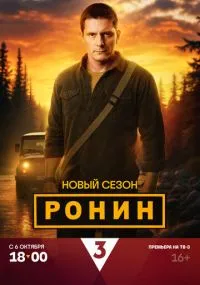 Ронин бесплатно