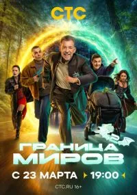 Граница миров бесплатно