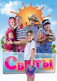 Сваты бесплатно