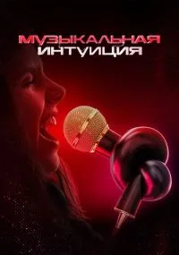 сериал Музыкальная интуиция