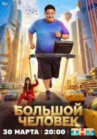 сериал Большой человек