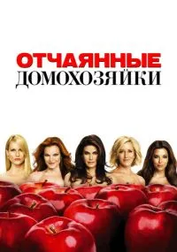 сериал Отчаянные домохозяйки