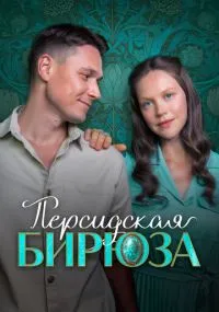 сериал Персидская бирюза