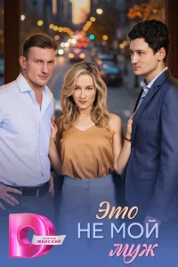 сериал Это не мой муж