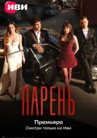 Парень бесплатно