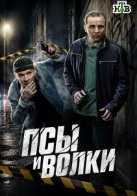 Псы и волки бесплатно