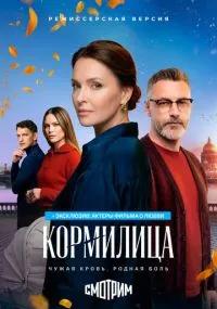 Кормилица бесплатно