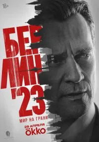 сериал Берлин'23