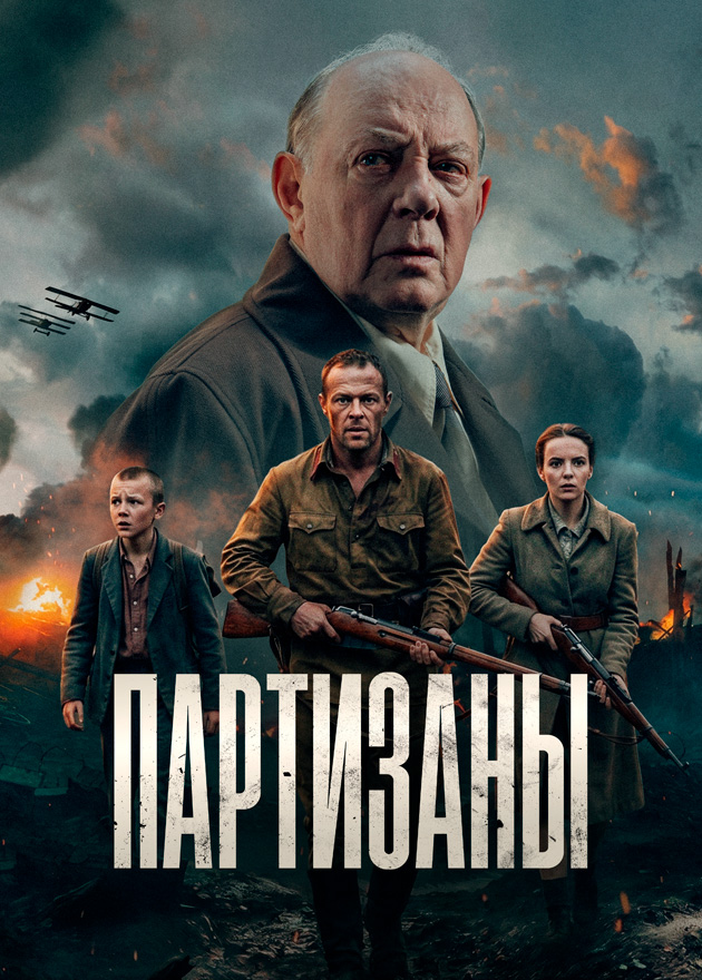 Партизаны бесплатно