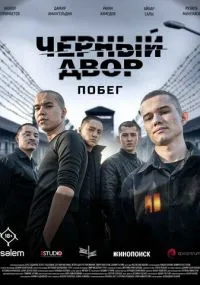 сериал Черный двор. Побег