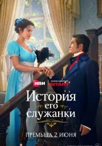 сериал История его служанки