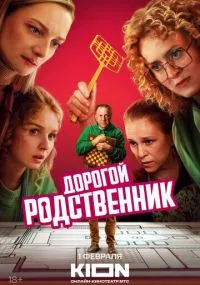 сериал Дорогой родственник