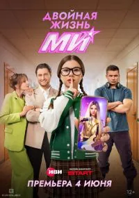 сериал Двойная жизнь Ми