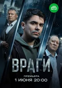 сериал Враги