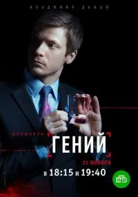 сериал Гений
